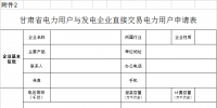 甘肃2017年电力用户与发电企业直接交易实施细则(附全文)