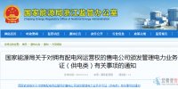 国家能源局关于对拥有配电网运营权的售电公司颁发管理电力业务<font color=