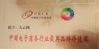 大云网荣获中国电子商务行业最具品牌价值奖