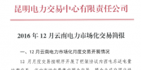 2016年12月云南电力市场化交易简报