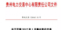 贵州2017年1月集中竞价交易开始申报