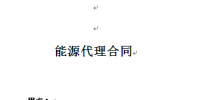 售电业务模式(附售电合同模板)