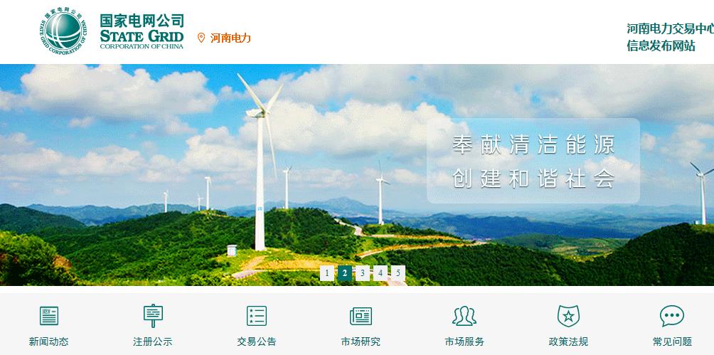 河南电力交易中心信息发布网站