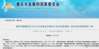 重庆售电公司目录新增第二批企业名单公布 16家公司通过公示