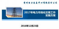 贵州2017售电怎么玩？48张PPT告诉你