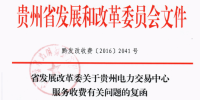贵州发改委关于<font color=