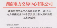 湖南2017年电力直接交易35千伏及以上<font color=