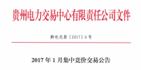 贵州2017年1月集中竞价交易<font color=