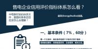 售电公司信用体系 可以怎么建?