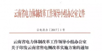 云南省售电侧改革<font color=