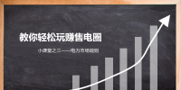 电力市场规则【教你轻松玩赚售电圈|课程（三）】