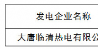 山东:公示新增电力直接交易发电企业(机组)名单的通知