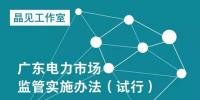 广东电力市场监管实施办法发布:售电公司要以半年为周期报送资产<font color=