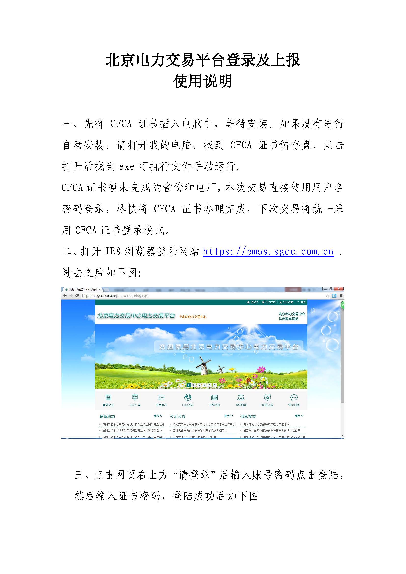北京电力交易平台登录及上报使用说明