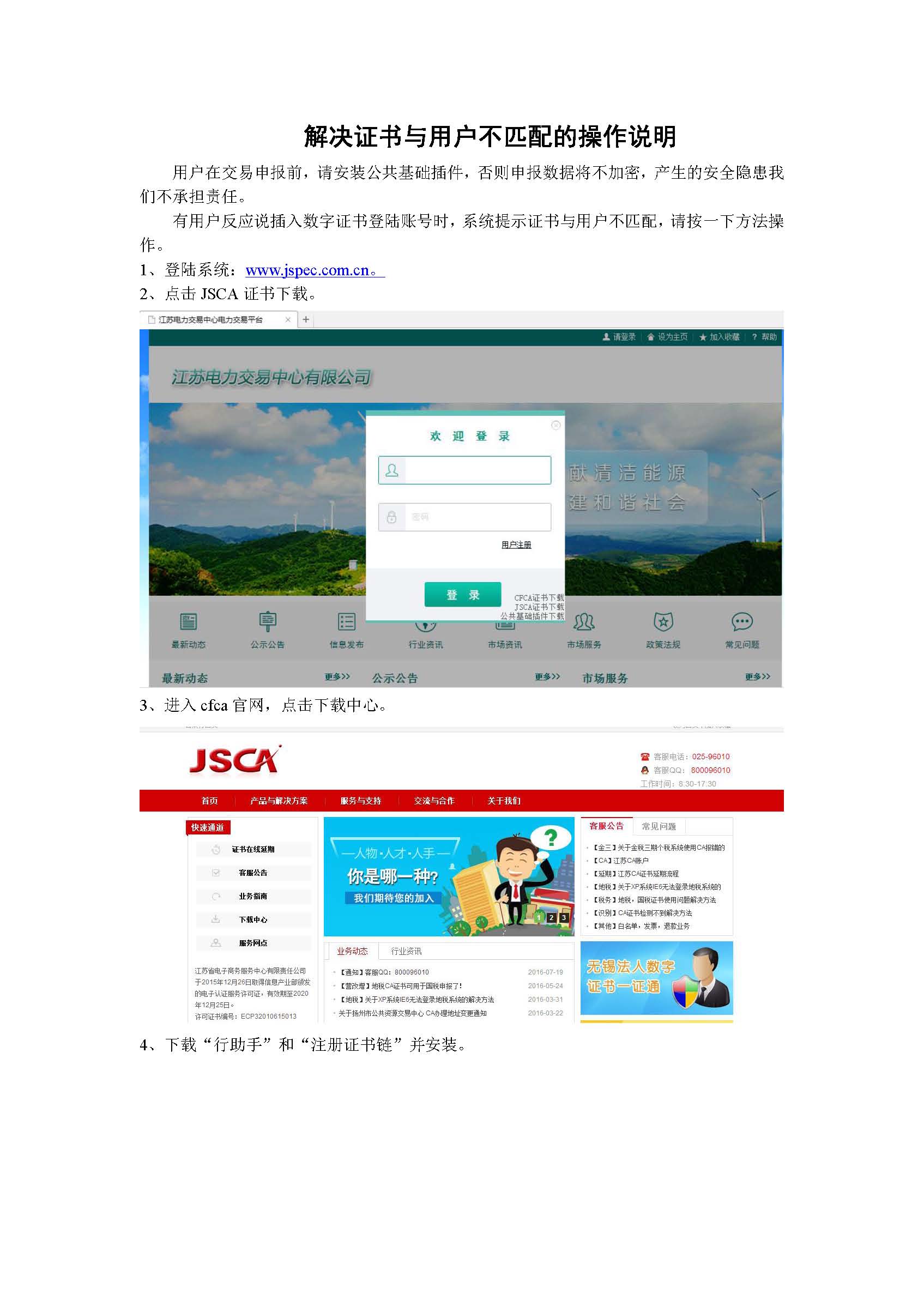 江苏电力交易中心关于解决证书与用户不匹配的操作说明