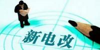 电改推进 售电公司组建还需模式创新