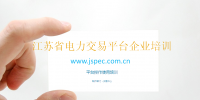国网电力交易平台操作教程 江苏省电力交易平台企业培训(PPT)