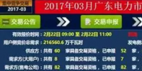 广东电力交易市场2017年3月电力交易情况分析