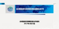 全球能源互联网发展战略白皮书(PPT+白皮书全文)