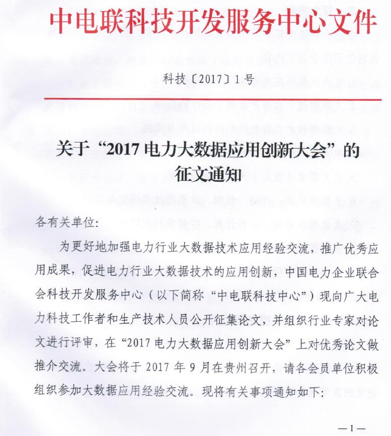 关于“2017电力大数据应用创新大会”的正文通知