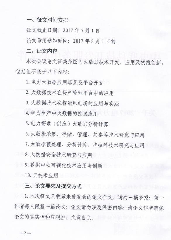 关于“2017电力大数据应用创新大会”的正文通知