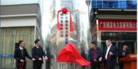广东焕发电力发展公司潮州售电分公司成立