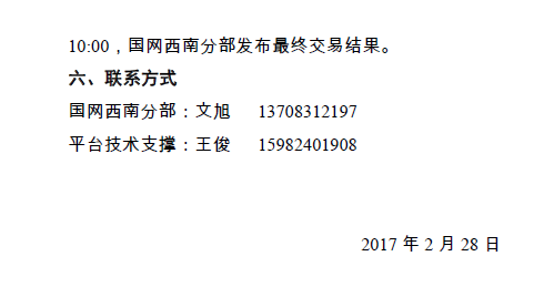 2017年4月西藏水电送重庆挂牌交易（模拟）的通知