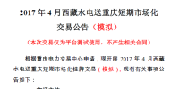 2017年4月西藏水电送<font color=