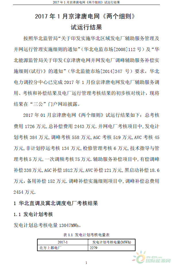 2017年1月京津唐电网《两个细则》试运行结果