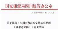 《四川电力市场交易基本<font color=