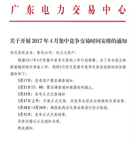 广东4月集中竞争交易时间安排发布