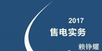 综观售电市场 2017年售电<font color=