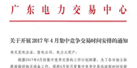 广东4月集中竞争交易<font color=