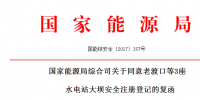 国家能源局：同意老渡口等3座<font color=