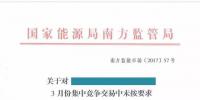 交易报价不可当儿戏!南方能监局通报某市场主体系统整改要求(附<font color=