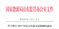 山东关于修订2017年电力直接交易<font color=