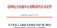 电力用户如何参与云南2017电力市场？电力交易中心给了答案