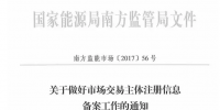 售电公司、发电企业和用户请注意 监管机构要你的信息了(附文件)