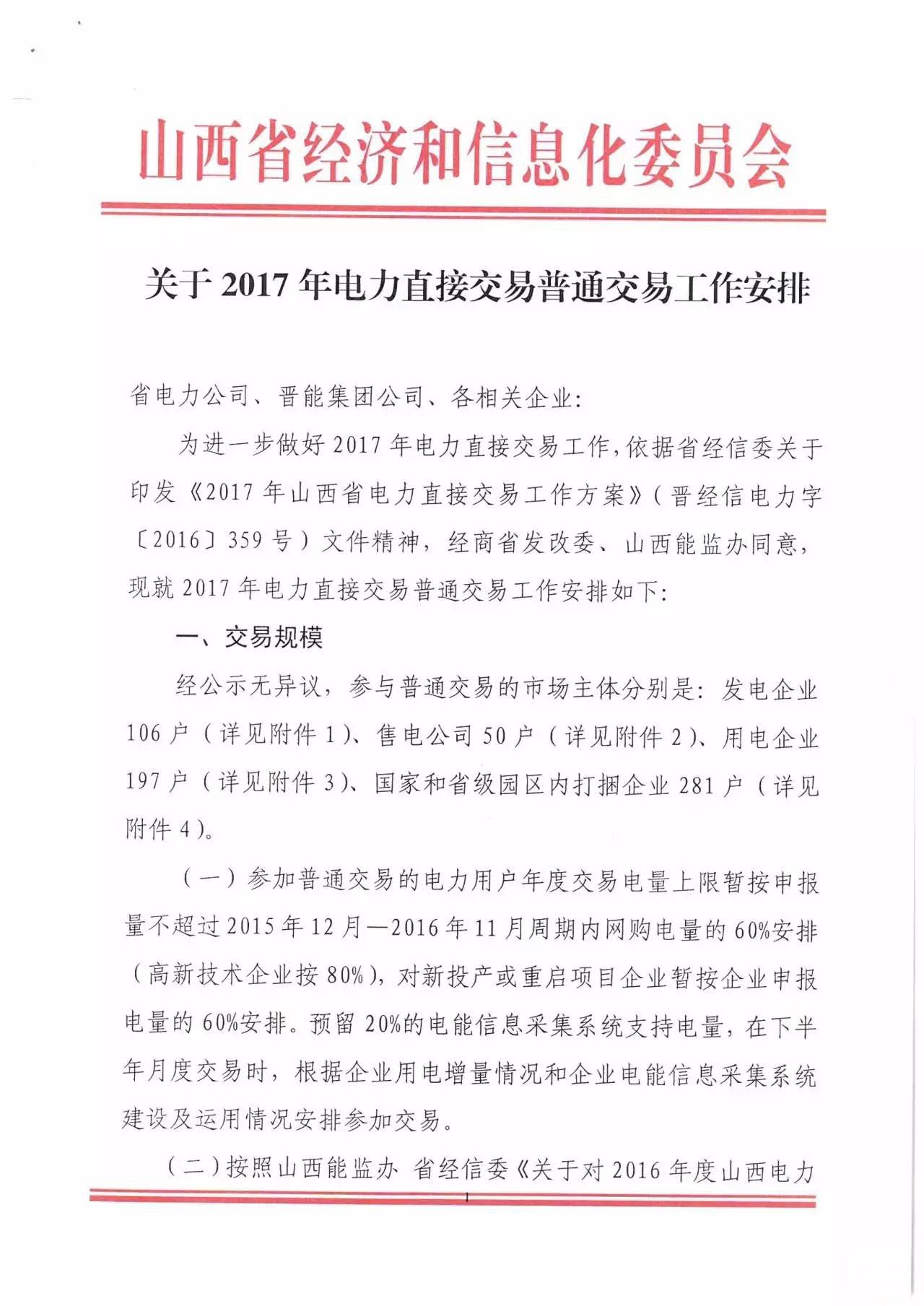 山西省2017年电力直接交易启动 直接交易规模500亿千瓦时