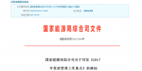 规范配(售)电业务许可!能源局印发《2017年资质管理<font color=