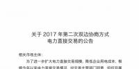 河南2017年最后一次双边协商交易:交易规模为4-12月剩余用电量