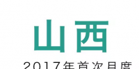 山西省2017年电力直接交易启动 直接交易规模500亿千瓦时