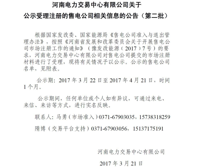 河南电力交易中心公示第二批售电公司！