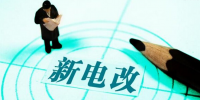 新电改深化前行 售配电<font color=