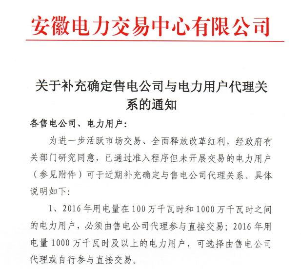 安徽：关于补充确定售电公司与电力用户代理关系的通知