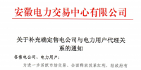 安徽：关于补充确定售电公司与电力用户代理关系的通知