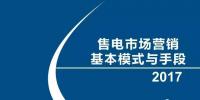 售电市场营销基本模式与<font color=