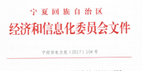 宁夏2017二季度电力直接交易通知发布 交易电量70亿千瓦时