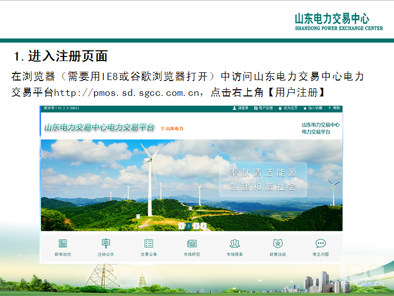 山东电力交易中心市场主体自主注册操作流程及注意事项