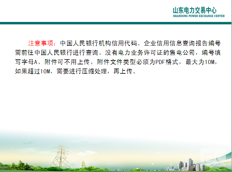 山东电力交易中心市场主体自主注册操作流程及注意事项